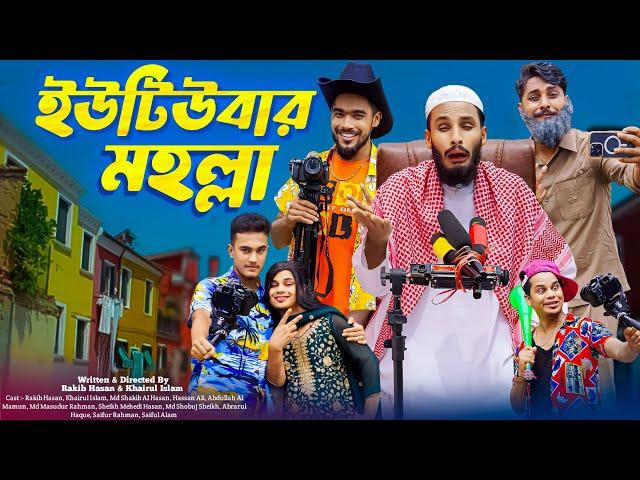 ইউটিউবার মহল্লা | YouTuber Moholla | Bangla Funny Video | Family Entertainment bd | Desi Cid | Natok