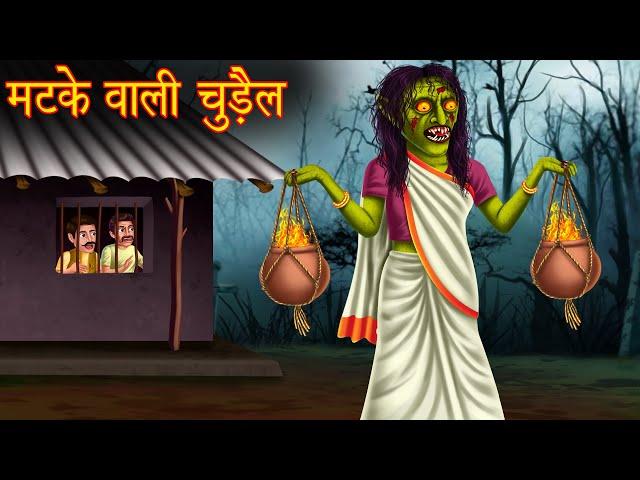 मटके वाली चुड़ैल | Fire Pot Witch | Hindi Stories | Kahaniya in Hindi | Moral Stories Horror Kahaniya