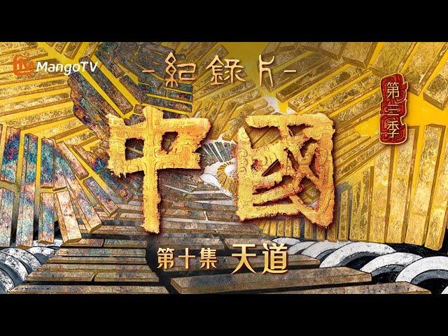 文化纪录片《中国》第三季 第10集：天道 | 探寻二十四节气与八卦背后的奥秘 | China S3 | Cultural Documentary | MangoTV