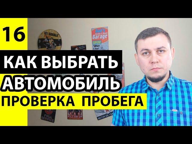 Как проверить пробег автомобиля при покупке. Проверка скрученного пробега авто. Проверить пробег.