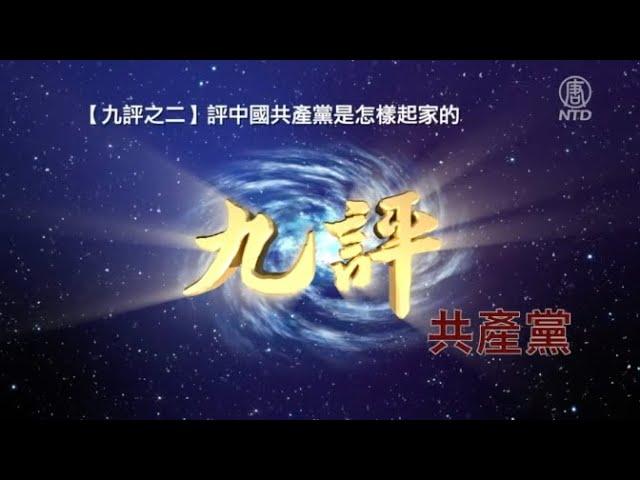 【九評之二】評中國共產黨是怎樣起家的（正體中文字幕版）｜ #新唐人電視台