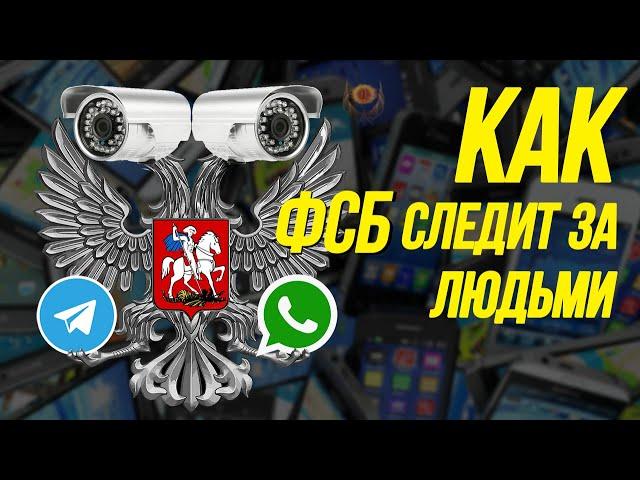 Как ФСБ следит за людьми в России | Взлом Telegram, камеры, паспорта