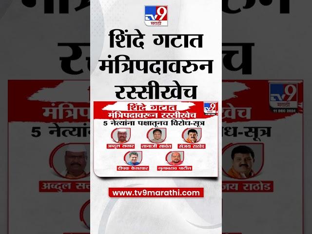 Eknath Shinde गटात मंत्रिपदावरुन रस्सीखेच | tv9 Marathi