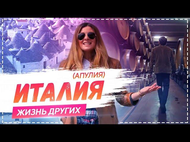 Италия Апулия | Travel-шоу «Жизнь других» 21.04.2019