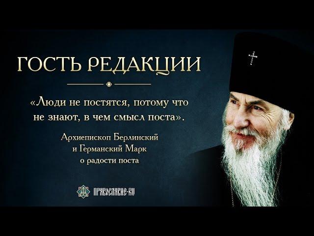 Гость редакции. Архиепископ Берлинский и Германский Марк о радости поста