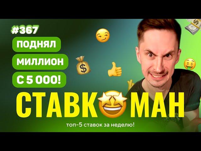 СТАВКОМАН #367:  ПОДНЯЛ МИЛЛИОН С 5000!!!  Ставки на спорт: ТОП 5 за неделю