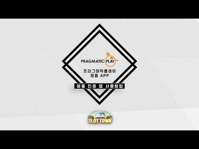 [슬롯머신][슬롯] 프라그마틱 플레이 정품 인증 앱 사용방법! pragmatic play 정품 인증 APP 설치/사용방법!