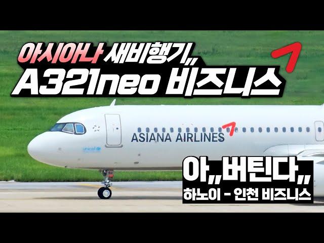 아시아나의 새 비행기는 어떨까? ️ A321neo 비즈니스 탑승기 하노이-인천️ 협동체 비즈니스,, 2시간 이상은 무리인가,,,