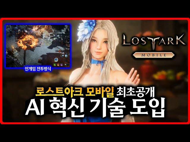 [로스트아크 모바일] 최초 AI 혁신 기술 도입 -인게임, 클래스정보, 출시일, CBT정보, AI기술, BM정보등