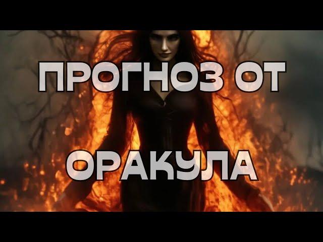 ПРОГНОЗ ОТ ОРАКУЛА