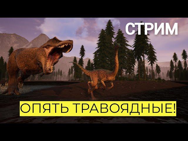 The Isle Legacy. ПЯТНИЧНОЕ СТАДО! THE WORLD OF DINOS!  #theisle