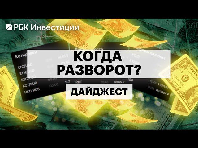 Падения и отскоки индекса Мосбиржи, прогнозы по уровням, инвестидеи от экспертов