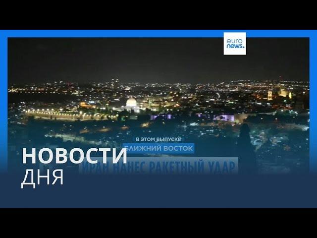 Новости дня | 2 октября — утренний выпуск