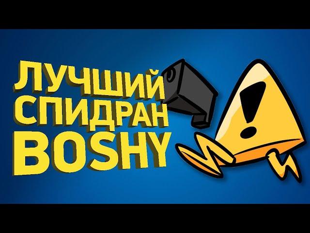 Как пройти I Wanna Be The Boshy быстрее всех | Разбор спидрана