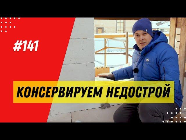 Консервация дома на зиму / Как консервировать недострой? Особенности консервации газобетонного дома