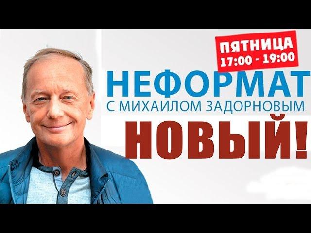 Михаил Задорнов. Обо всем в мире | Неформат на Юмор ФМ