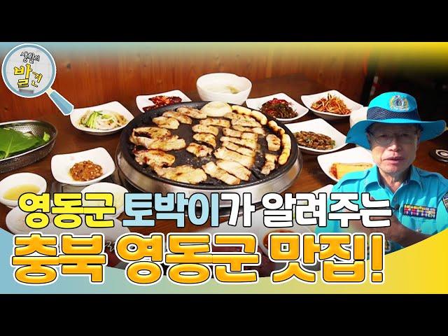 충청북도 영동군의 숨겨진 맛집! ＂영동에 오신 걸 환영해유~＂ [생활의 발견] | KBS 241007 방송