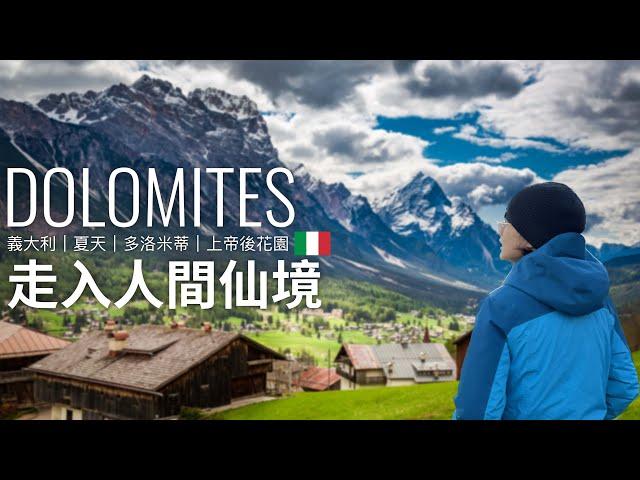 多洛米蒂 美到失語！上帝遺留人間後花園｜義大利｜意大利 Dolomites