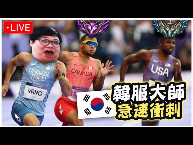 【Stanley】9/5  Dogking 韓服大師86分開爬！這版本就用狗頭急速BD急速衝刺韓服宗師！