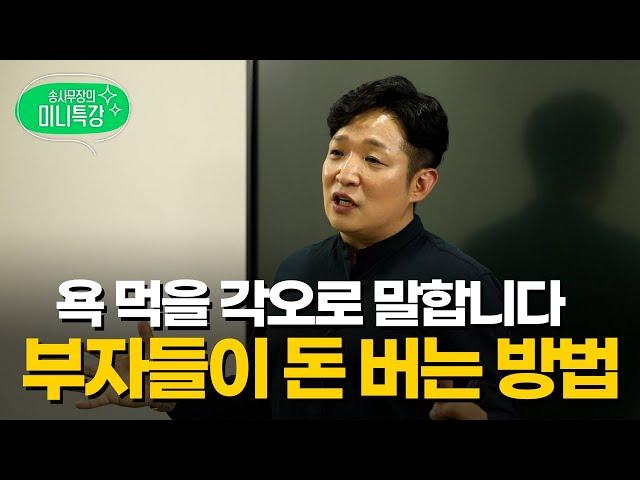 매일 돈을 버는데도 가난한 이유? 제대로 알려드립니다 (미니특강)