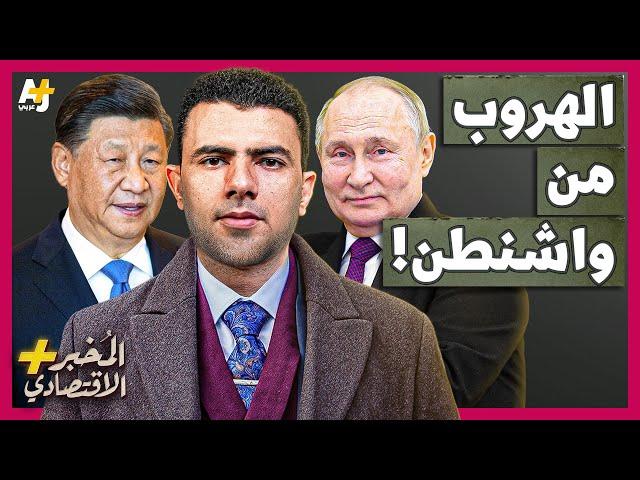 المُخبر الاقتصادي+ | هل تستطيع الصين وروسيا الهروب من سيطرة أمريكا على البنوك العالمية؟