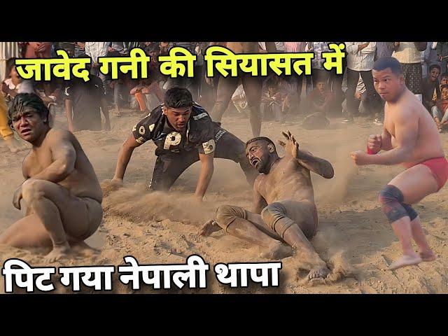 जावेद गनी ने नेपाली के साथ कर दिया खेला//नेपाली थापा को पिटबा दिया/meva thapa javed gani new kushti