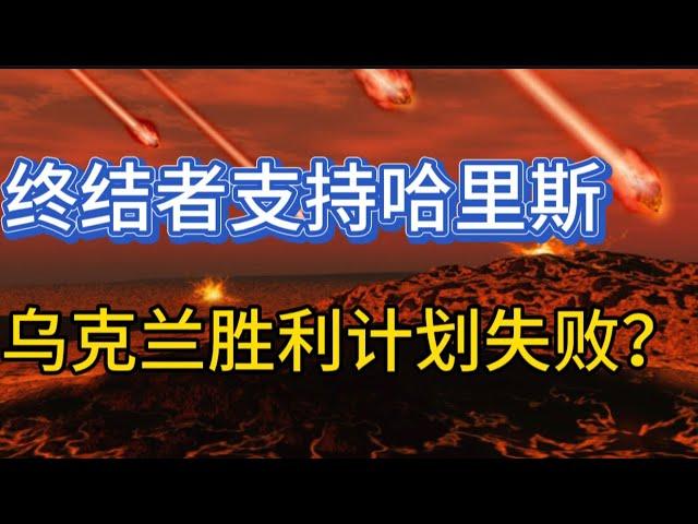 乌克兰胜利计划失败？德国率先对北韩派兵进行表态；终结者施瓦辛格支持哈里斯；20241031-2