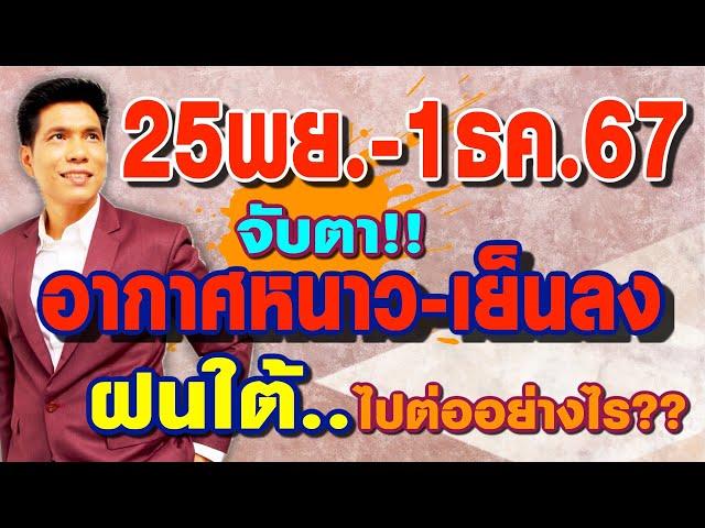 พยากรณ์อากาศ 25พย.-1ธค.67 จับตา..อากาศหนาว-เย็นลง ฝนใต้..ไปต่ออย่างไร? by แซ็ก ธนินวัฒน์ ทีวี360องศา