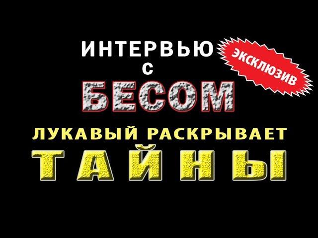 ИНТЕРВЬЮ С БЕСОМ. (Лукавый раскрывает тайны)