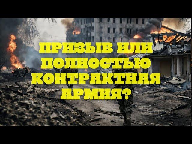 "ПРИЗЫВНАЯ ИЛИ ПОЛНОСТЬЮ КОНТРАКТНАЯ АРМИЯ"