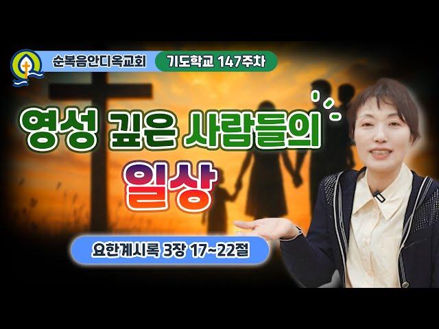 147주차 | 영성 깊은 사람들의 일상ㅣ진정주 사모ㅣ순복음안디옥교회 기도학교ㅣ2025-05-18