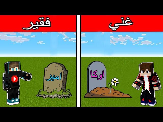 فلم ماين كرافت : قبر الغني ضد قبر الفقير !!؟ 