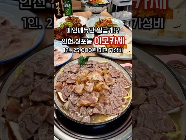 인천 신포동 인당 25,000원 이모카세 가성비 미쳤습니다(4인 기준)