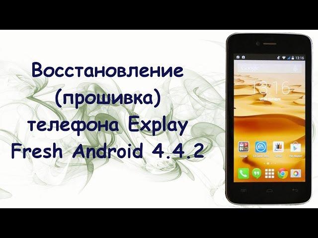 Прошивка Explay Fresh Android 4.4.2 (восстановление из состояния кирпича)!!!