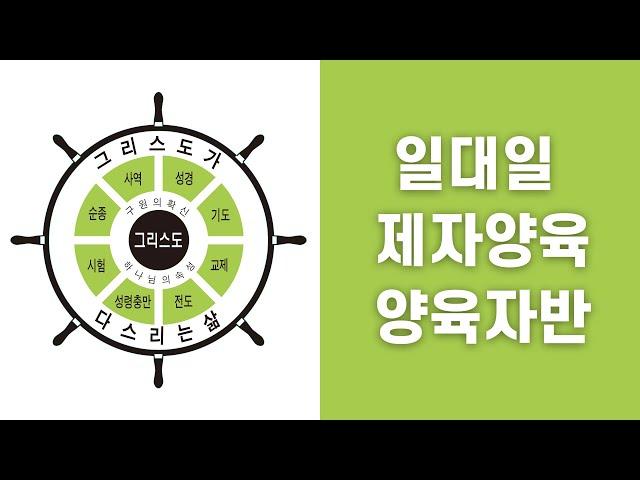 [일대일 제자양육 양육자반] 사역