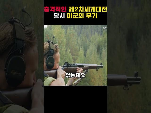 2차 세계 대전 당시 세계 최고라고 불렸던 미군 총