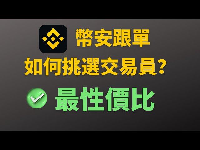 幣安跟單如何挑選交易員？【挑到盈虧比最高的那個】，歐易跟單不適用。 #幣安跟單 #跟單 #歐易跟單