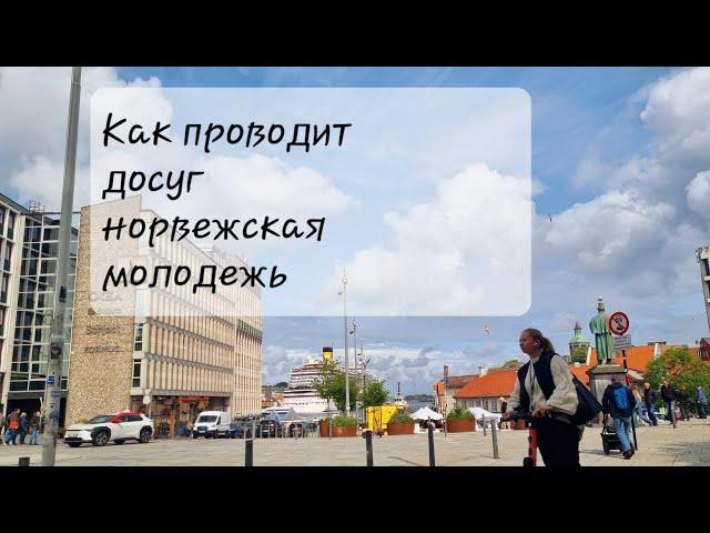 Молодёжь в Норвегии. Хобби,  работа, наркотики и ЛГБТ.