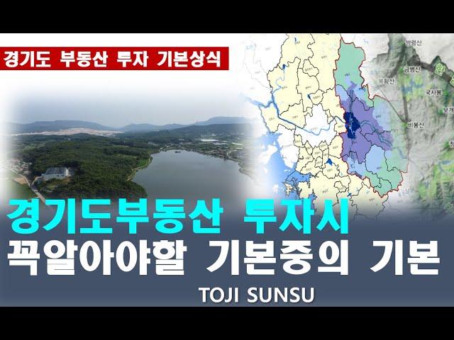 경기도 부동산투자시 반드시 알고가야할 기본중의 기본 (특히 토지투자는 기본을 무시하면, 디테일에 아무리 강해도 어려워질수 있습니다.)