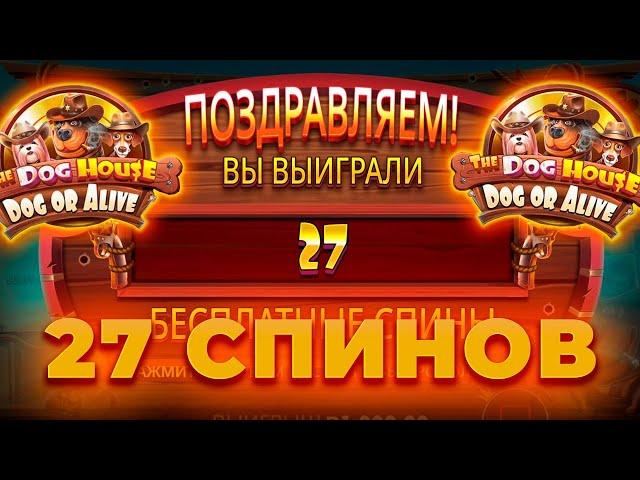 МИРОВОЙ РЕКОРД! ПОЙМАЛ 27 СПИНОВ В НОВЫХ СОБАКАХ THE DOG HOUSE DOG OR ALIVE|ЗАНОСЫ НЕДЕЛИ CRAZY TIME