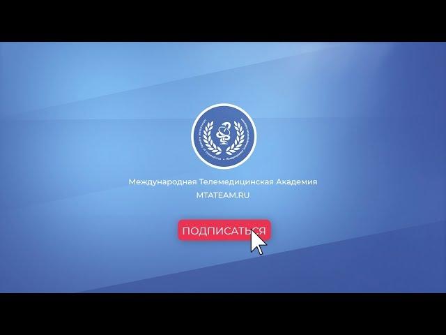 МТА - Международная Телемедицинская Академия