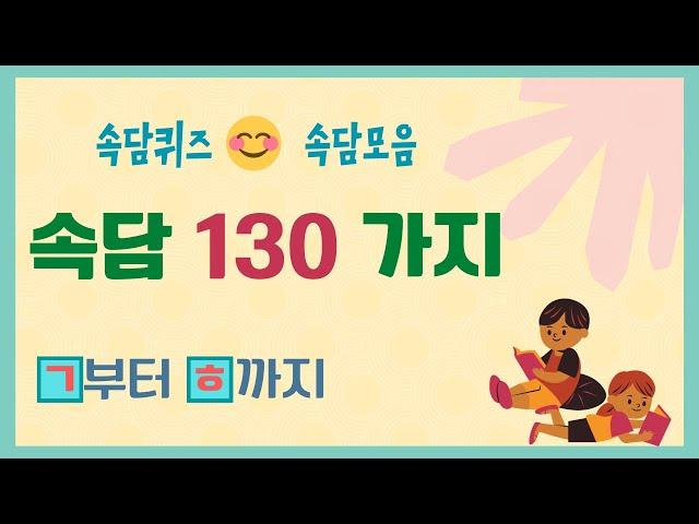 속담 130가지  우리 속담 배워봐요! ㅣ 속담퀴즈 ㅣ 속담모음 ㅣ 속담풀이 ㅣ배워서 바로 써먹는 쉬운 속담! ㅣ Korean Proverbs