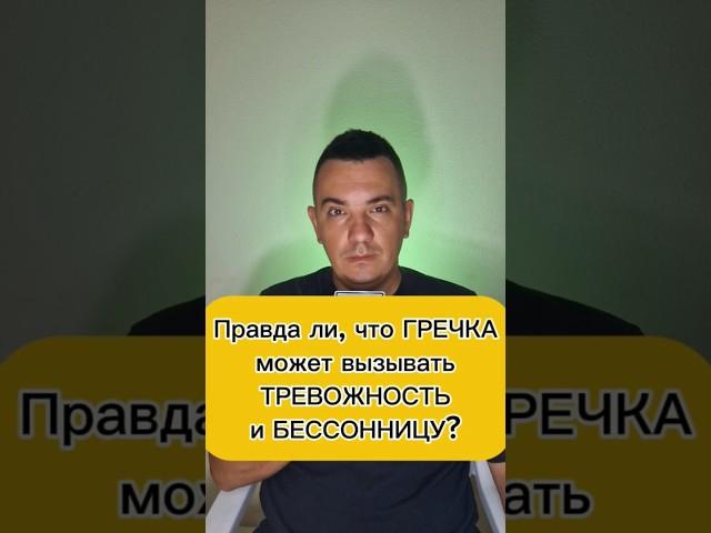 Правда ли , что гречка может вызывать тревожность и бессонницу?