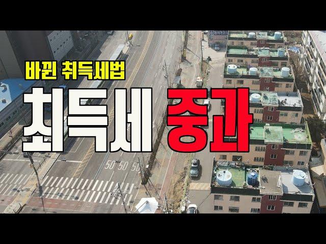 바뀐 취득세 알고계세요 - 취득세중과, 효성동부동산 둥지공인