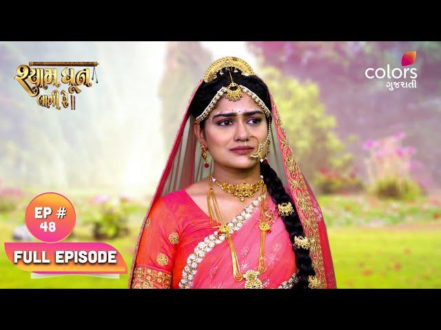 Shyam Dhun Lagi Re | Full Episode 48 | Mon-Sun | 7:30 PM | Colors Gujarati