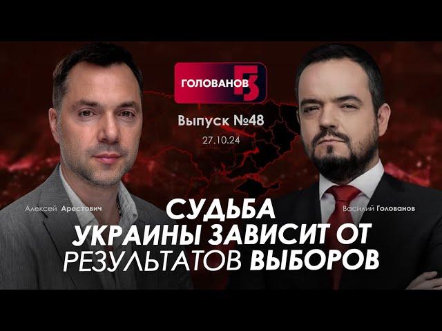 Арестович: Судьба Украины зависит от результатов выборов. @holovanov