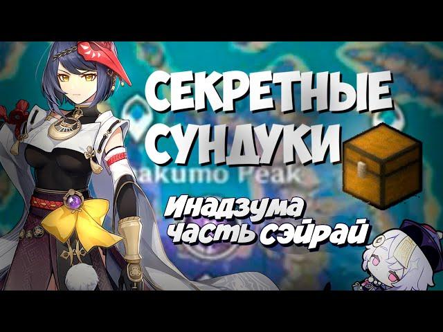 Все секреты Сэйрай 100%. Нужно больше электро фей ! Инадзума - Genshin Impact