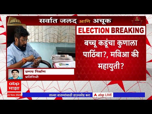 Bachchu Kadu On MVA & Mahayuti :  बच्चू कडू कुणाला पाठिंबा देणार? महायुती की मविआ?