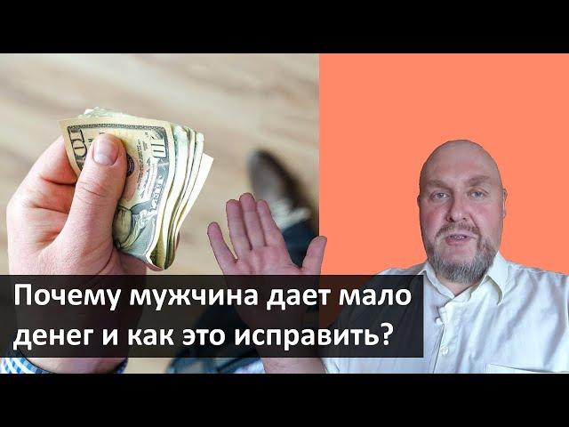 Почему мужчина не дает денег? Почему муж дает мало денег и как это исправить