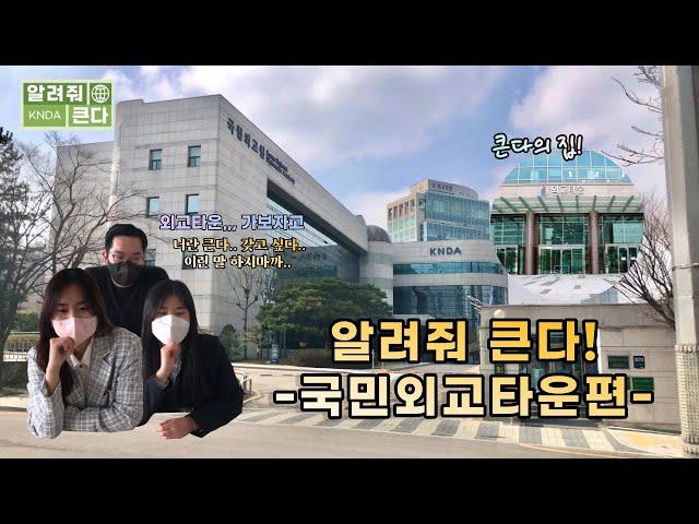 #국민외교아카데미 #알려줘큰다 (ﾟヮﾟ) 이곳은 큰다의 Home Sweet Home! 국민외교타운